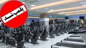 25 باشگاه متخلف در کرمانشاه پلمب شد