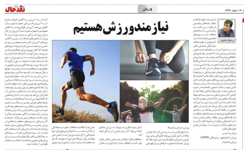  ‌نيازمند‌ ورزش‌ هستيم